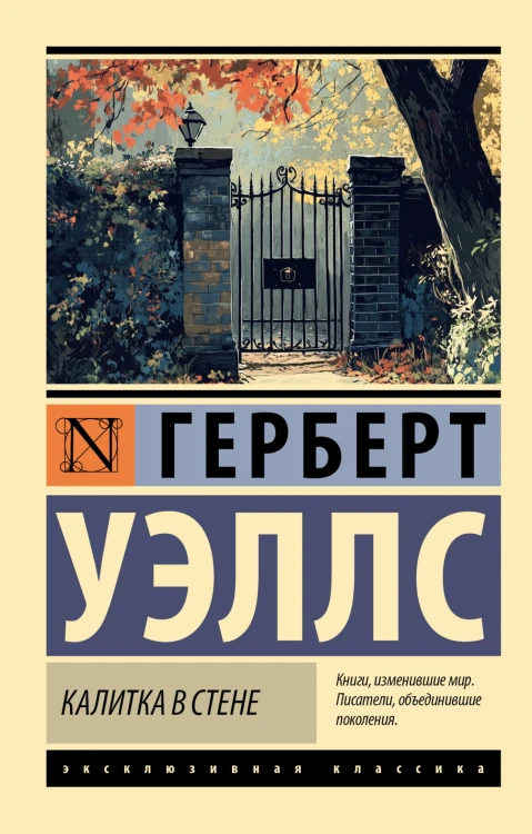Калитка в стене