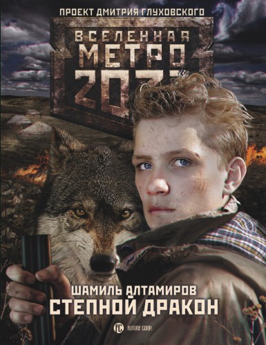 Метро 2033: Степной дракон