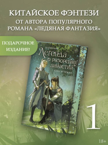 Легенда о разорении династий. Книга 1. Снег и туман