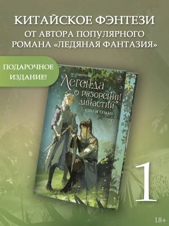 Легенда о разорении династий. Книга 1. Снег и туман