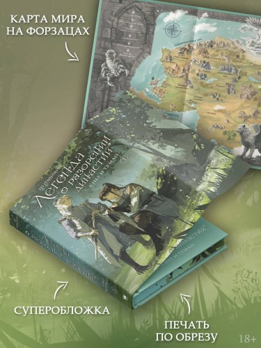 Легенда о разорении династий. Книга 1. Снег и туман