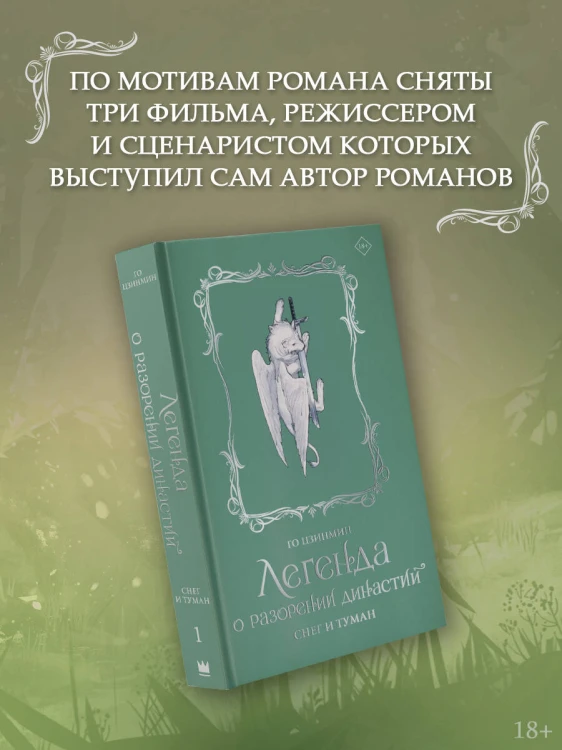 Легенда о разорении династий. Книга 1. Снег и туман