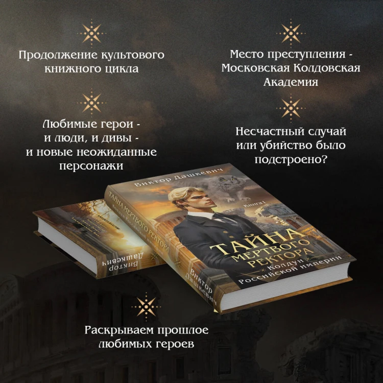 Тайна мертвого ректора. Книга 1