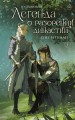 Легенда о разорении династий. Книга 1. Снег и туман