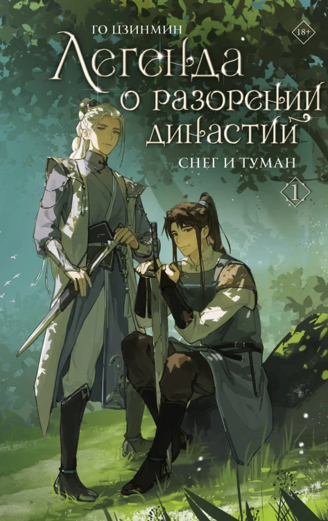 Легенда о разорении династий. Книга 1. Снег и туман