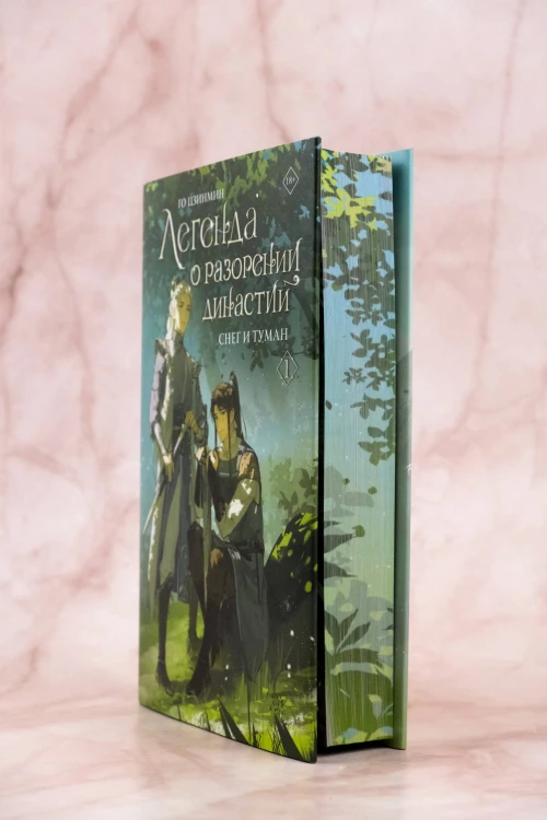 Легенда о разорении династий. Книга 1. Снег и туман