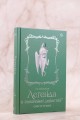 Легенда о разорении династий. Книга 1. Снег и туман