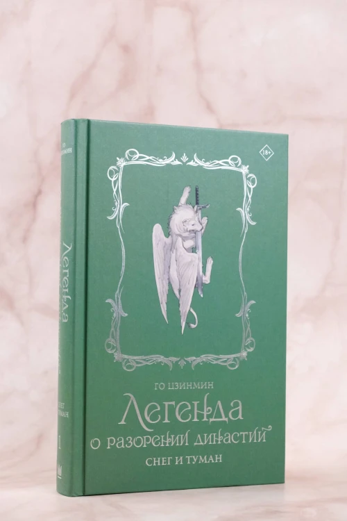 Легенда о разорении династий. Книга 1. Снег и туман