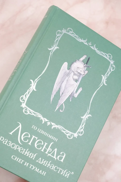 Легенда о разорении династий. Книга 1. Снег и туман
