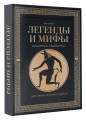 Легенды и мифы Древней Греции и Древнего Рима. Боги, герои, аргонавты, Одиссея