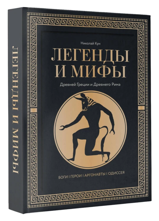 Легенды и мифы Древней Греции и Древнего Рима. Боги, герои, аргонавты, Одиссея