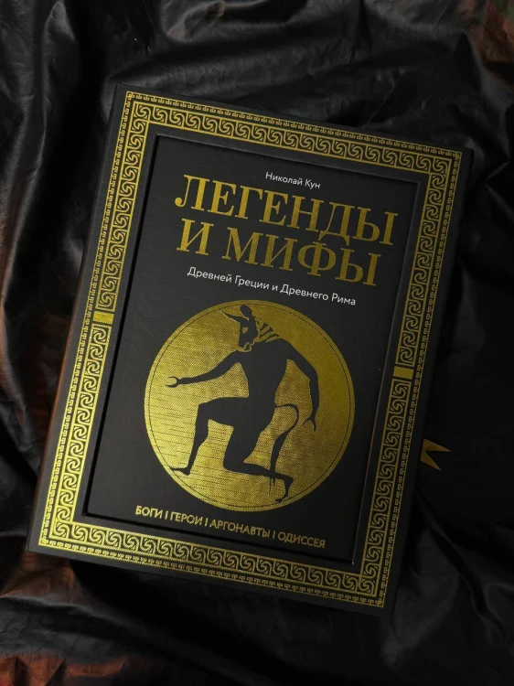 Легенды и мифы Древней Греции и Древнего Рима. Боги, герои, аргонавты, Одиссея