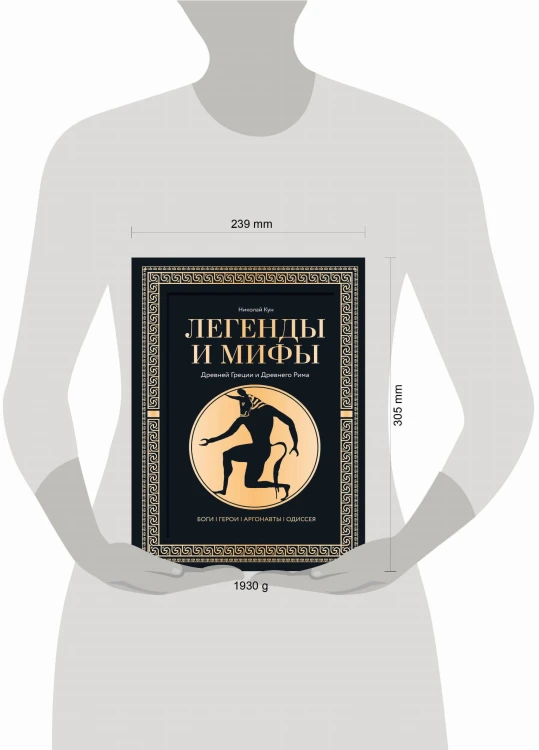 Легенды и мифы Древней Греции и Древнего Рима. Боги, герои, аргонавты, Одиссея