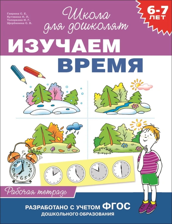 6-7 лет. Изучаем время (Рабочая тетрадь)