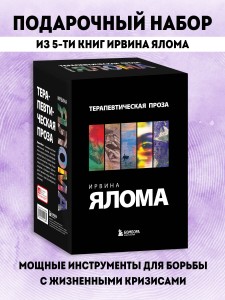 Терапевтическая проза Ирвина Ялома (набор из 5 книг)