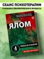 Терапевтическая проза Ирвина Ялома (набор из 5 книг)