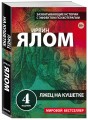 Терапевтическая проза Ирвина Ялома (набор из 5 книг)
