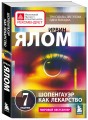 Терапевтическая проза Ирвина Ялома (набор из 5 книг)