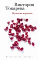 Мужская верность (мягк/обл.)