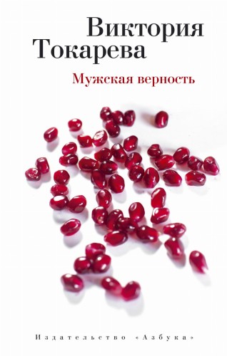 Мужская верность (мягк/обл.)