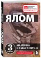 Терапевтическая проза Ирвина Ялома (набор из 5 книг)