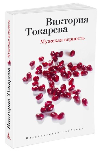 Мужская верность (мягк/обл.)