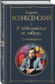 Я тебя никогда не забуду... Стихотворения