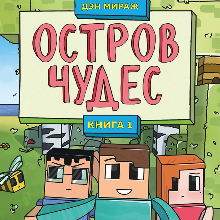 Майнкрафт. Набор юного крафтера (ИК)