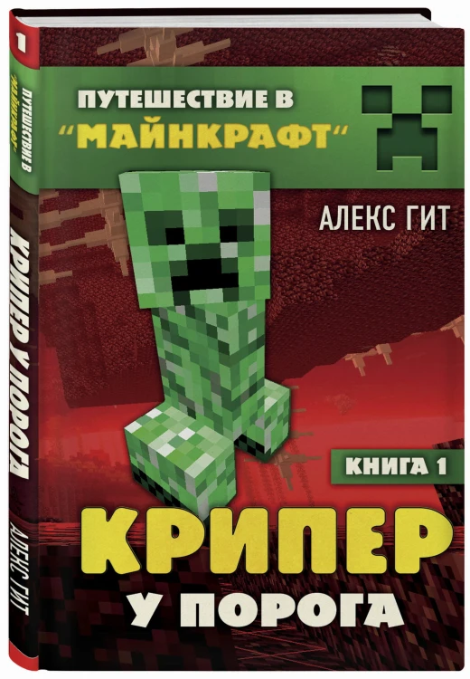 Майнкрафт. Набор юного крафтера (ИК)