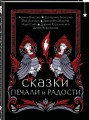 Сказки печали и радости