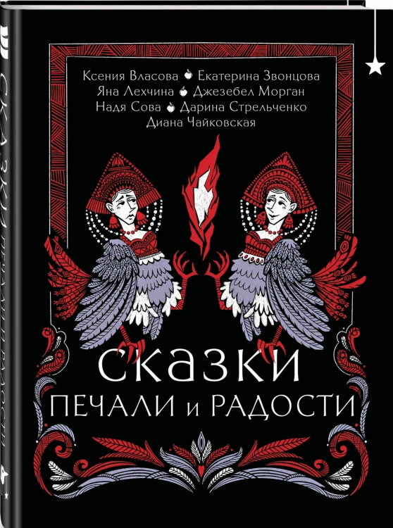 Сказки печали и радости