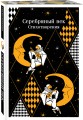 Серебряный век. Стихотворения
