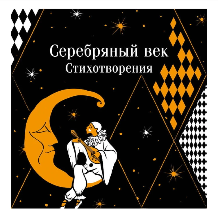 Серебряный век. Стихотворения