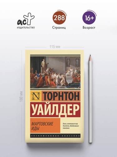 Мартовские иды