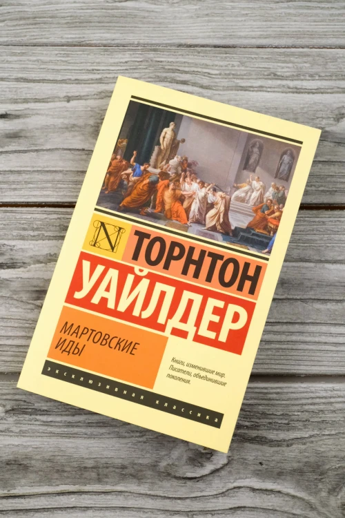 Мартовские иды