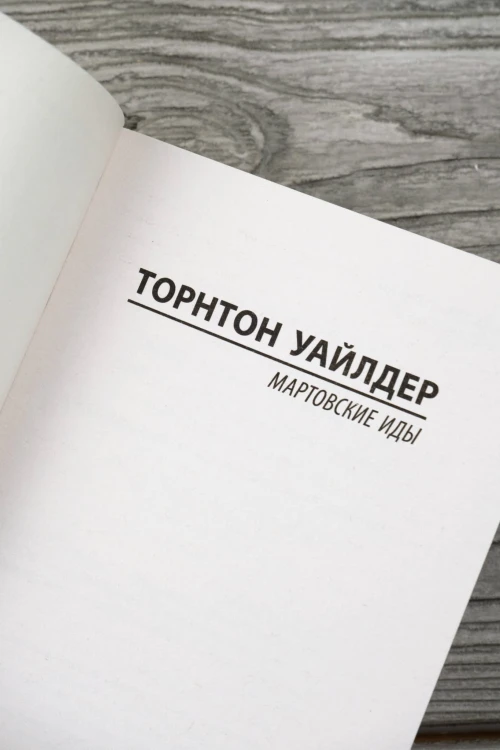 Мартовские иды