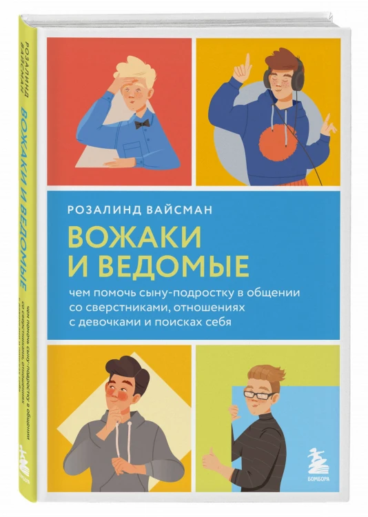 Комплект из 2-х книг: Вожаки и ведомые. Чем помочь сыну-подростку в общении со сверстниками, отношениях с девочками и поисках себя + Чертовы подростки! Как найти общий язык с повзрослевшим ребенком (ИК)