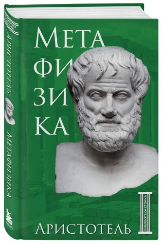 Метафизика. Аристотель