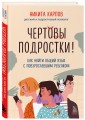 Комплект из 2-х книг: Вожаки и ведомые. Чем помочь сыну-подростку в общении со сверстниками, отношениях с девочками и поисках себя + Чертовы подростки! Как найти общий язык с повзрослевшим ребенком (ИК)