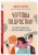 Комплект из 2-х книг: Вожаки и ведомые. Чем помочь сыну-подростку в общении со сверстниками, отношениях с девочками и поисках себя + Чертовы подростки! Как найти общий язык с повзрослевшим ребенком (ИК)