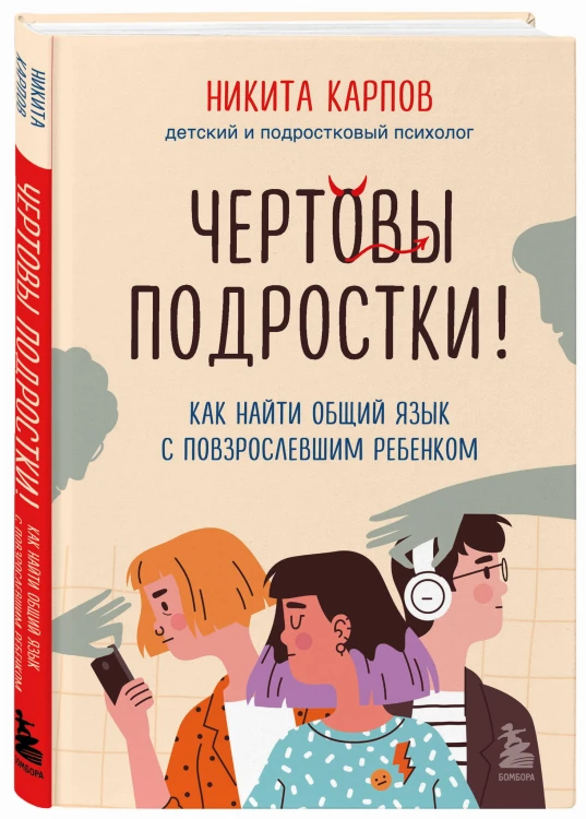Комплект из 2-х книг: Вожаки и ведомые. Чем помочь сыну-подростку в общении со сверстниками, отношениях с девочками и поисках себя + Чертовы подростки! Как найти общий язык с повзрослевшим ребенком (ИК)