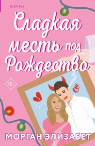 Сладкая месть под Рождество