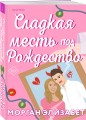 Сладкая месть под Рождество