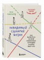 Невидимый сценарий жизни. Как вырваться из оков навязанных установок и найти свой путь