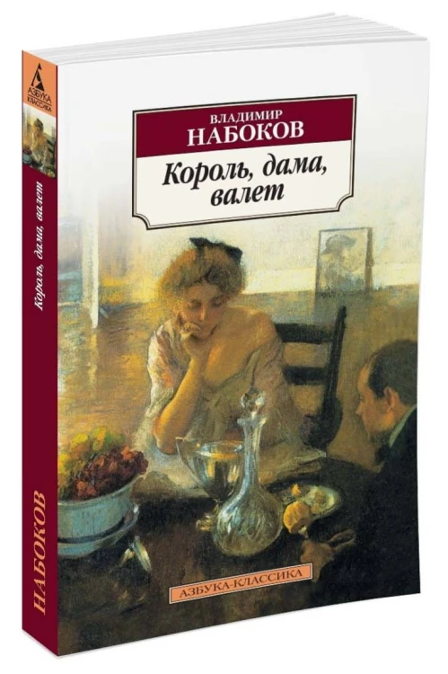 Король, дама, валет