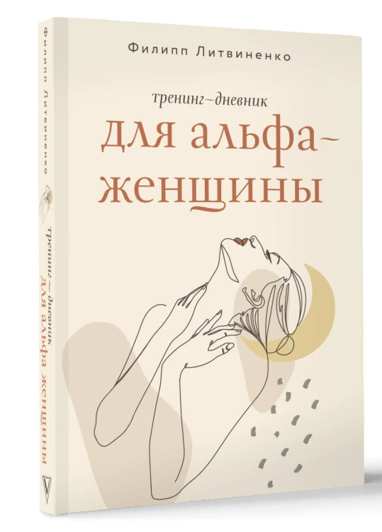Тренинг-дневник для альфа-женщины