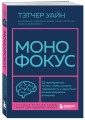 Монофокус. 12 проверенных техник, чтобы снизить тревожность и научиться концентрировать внимание