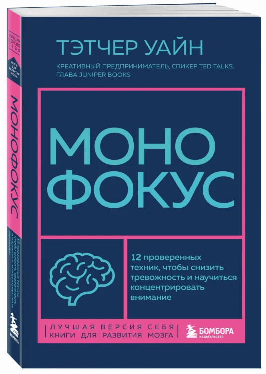 Монофокус. 12 проверенных техник, чтобы снизить тревожность и научиться концентрировать внимание