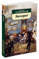 Маскарад