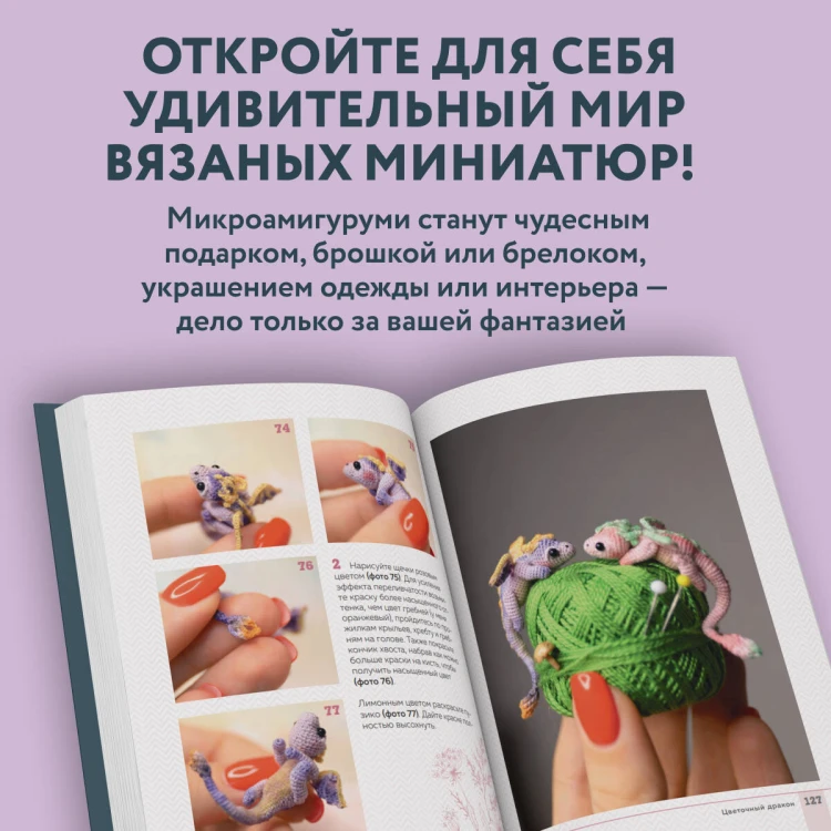 Страшно милые амигуруми. Очаровательные миниатюрные создания в технике микровязания крючком